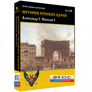 История русских царей. Александр I Николай I - fgospostavki.ru - Казань