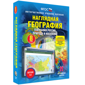 Наглядная география. География России. Природа и население. 8 класс - fgospostavki.ru - Казань