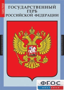 Комплект таблиц. Государственные символы России. - fgospostavki.ru - Казань
