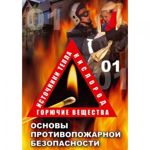 DVD ОБЖ. Основы противопожарной безопасности - fgospostavki.ru - Казань