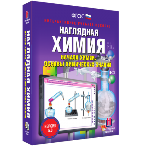 Наглядная химия. Начала химии. Основы химических знаний - fgospostavki.ru - Казань