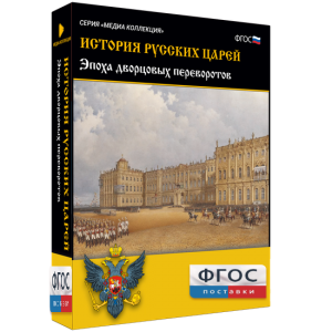 История русских царей. Эпоха дворцовых переворотов - fgospostavki.ru - Казань