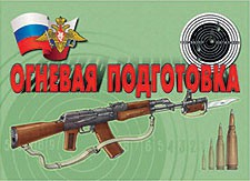 Комплект плакатов "Огневая подготовка" - fgospostavki.ru - Казань