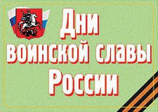 Комплект плакатов "Дни воинской славы России" - fgospostavki.ru - Казань