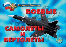 Комплект плакатов "Оружие России. Боевые самолеты и вертолеты" - fgospostavki.ru - Казань