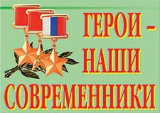Комплект плакатов "Герои – наши современники" - fgospostavki.ru - Казань