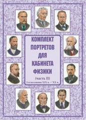 Комплект плакатов "Комплект портретов для кабинета физики (2-я половина XIX в. – XX в.)" - fgospostavki.ru - Казань