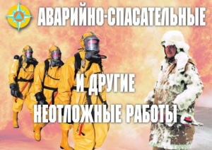 Комплект плакатов "Аварийно-спасательные и другие неотложные работы (АСДНР)" - fgospostavki.ru - Казань