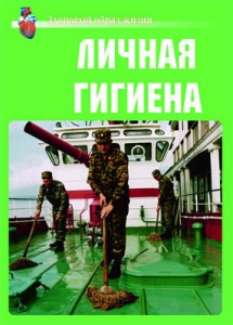 Комплект плакатов "Здоровый образ жизни. Личная гигиена" - fgospostavki.ru - Казань