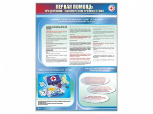Стенды "Первая помощь при дорожно-транспортном происшествии" (2 шт.) - fgospostavki.ru - Казань