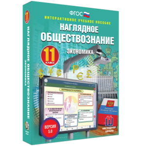 Наглядное обществознание. Экономика. 11 класс - fgospostavki.ru - Казань