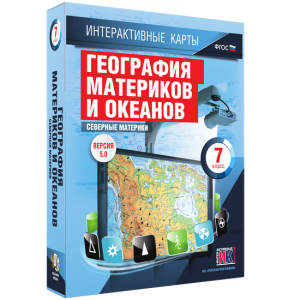 Интерактивные карты. География материков и океанов. 7 класс. Северные материки. - fgospostavki.ru - Казань