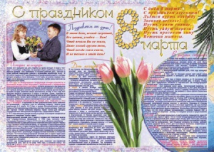 Стенгазета "8 марта" - fgospostavki.ru - Казань