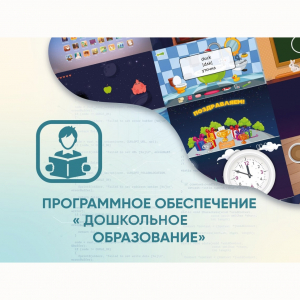 Программное обеспечение «Дошкольное Образование» - fgospostavki.ru - Казань