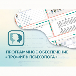 Программное обеспечение «Профиль психолога» - fgospostavki.ru - Казань