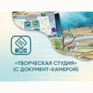 Программное обеспечение «Творческая студия» (с документ-камерой) - fgospostavki.ru - Казань