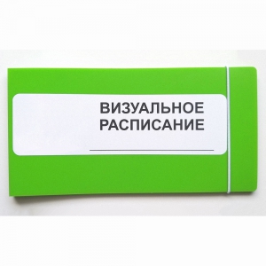 Визуальное расписание дня в папке на 1 разворот. - fgospostavki.ru - Казань