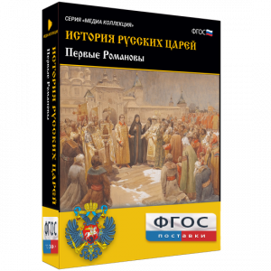 История русских царей. Первые Романовы - fgospostavki.ru - Казань