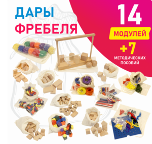 Игровой набор Дары Фребеля в мешочках 14 модулей с методическими пособиями 7 книг - fgospostavki.ru - Казань