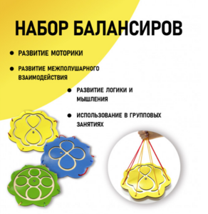 Набор балансиров из 3-х штук - fgospostavki.ru - Казань