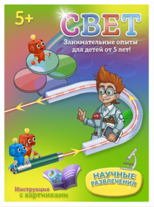 Набор для опытов "Свет" - fgospostavki.ru - Казань