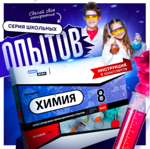 Набор для опытов "Химия 8 класс" - fgospostavki.ru - Казань