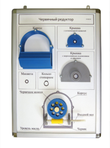 Плакат-планшет «Червячный редуктор» - fgospostavki.ru - Казань