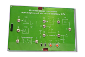 Сменная панель «Исследование усилителя промежуточной частоты и системы АРУ» - fgospostavki.ru - Казань