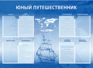 Стенд-уголок "Юный путешественник" - fgospostavki.ru - Казань