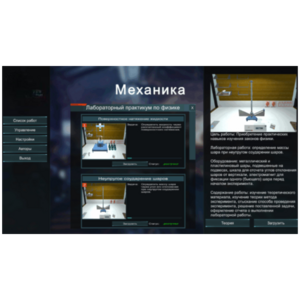 Виртуальный лабораторный практикум «Механика» - fgospostavki.ru - Казань