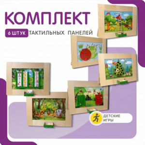 Комплект тактильных панелей №1 - fgospostavki.ru - Казань