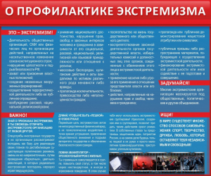 Стенд "О профилактике экстремизма" - fgospostavki.ru - Казань