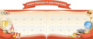 Стенд "Наши победы и достижения" (резной стенд из 3-х частей) - fgospostavki.ru - Казань