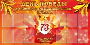 Стенд "День победы в Великой Отечественной войне 1941-1945" - fgospostavki.ru - Казань