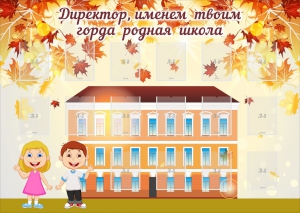 Стенд "Директор, именем твоим горда родная школа" - fgospostavki.ru - Казань