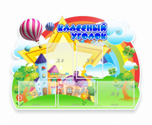 Стенд "Классный уголок" № 33 (резной стенд) - fgospostavki.ru - Казань