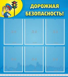 Стенд "Дорожная безопасность" - fgospostavki.ru - Казань