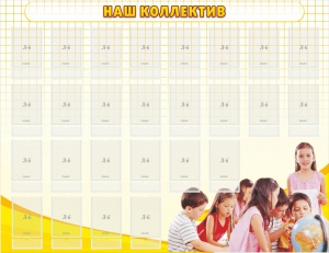 Стенд "Наш коллектив" - fgospostavki.ru - Казань