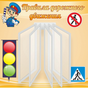 Стенд "Правила дорожного движения" Вариант 4 - fgospostavki.ru - Казань