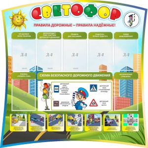 Стенд "Светофор" Вариант 2 - fgospostavki.ru - Казань