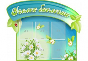 Стенд "Уголок биологии" - fgospostavki.ru - Казань