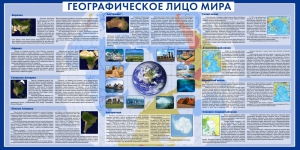 Стенд "Географическое лицо мира" - fgospostavki.ru - Казань