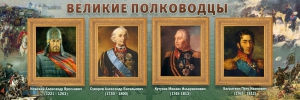 Стенд "Великие полководцы" - fgospostavki.ru - Казань