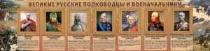 Стенд "Великие русские полководцы и военачальники" - fgospostavki.ru - Казань