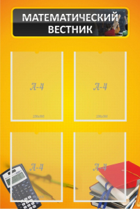Стенд "Математический вестник" - fgospostavki.ru - Казань