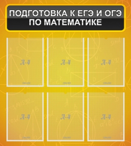 Стенд "Подготовка к ЕГЭ и ОГЭ по математике (6 карманов)" - fgospostavki.ru - Казань
