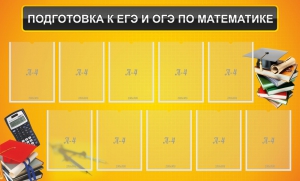 Стенд "Подготовка к ЕГЭ и ОГЭ по математике (10 карманов)" - fgospostavki.ru - Казань