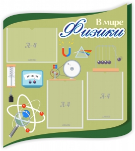Стенд "В мире физики" - fgospostavki.ru - Казань
