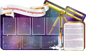 Стенд "Наблюдательная астрономия" - fgospostavki.ru - Казань