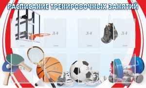 Стенд "Расписание тренировочных занятий" - fgospostavki.ru - Казань
